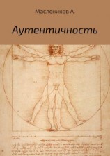 читать Аутентичность