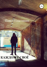 читать Каждому своё. Рассказы о жизни, о смерти и о кино