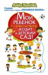 читать Мой ребенок с удовольствием ходит в детский сад!