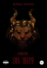 читать Стригатти: Лик Зверя