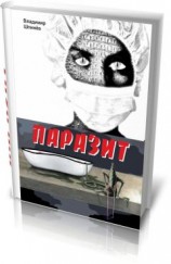 читать Паразит