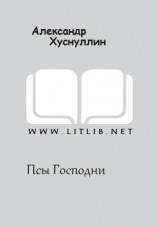 читать Псы Господни