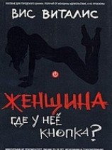 читать Женщина. Где у нее кнопка?