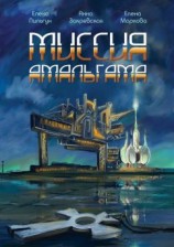 читать Миссия Амальгама