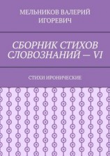 читать СБОРНИК СТИХОВ СЛОВОЗНАНИЙ  VI. СТИХИ ИРОНИЧЕСКИЕ