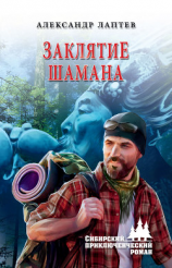 читать Заклятие шамана