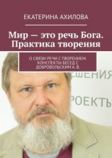 читать Мир  это речь Бога. Практика творения. О связи речи с творением. Конспекты бесед с Добровольским А. В.
