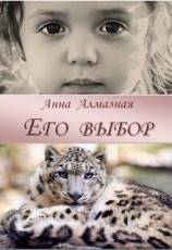 читать Его выбор