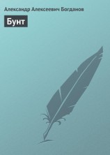 читать Бунт