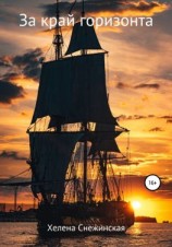 читать За край горизонта