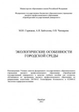 читать Экологические особенности городской среды
