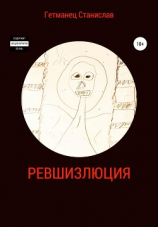 читать Ревшизлюция