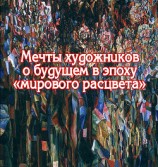 читать Мечты художников о будущем в эпоху «мирового расцвета»