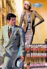 читать Путешествие во времени