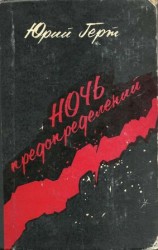 читать Ночь предопределений