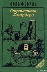 читать Странствия Лагардера