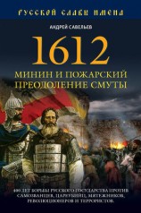 читать 1612. Минин и Пожарский. Преодоление смуты