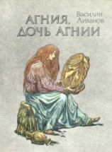 читать Агния, дочь Агнии