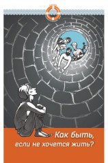 читать Как быть, если не хочется жить