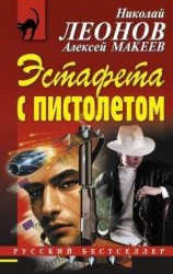 читать Эстафета с пистолетом