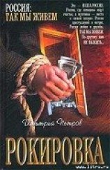 читать Рокировка