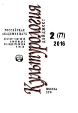 читать Культурология. Дайджест 2 / 2016