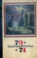 читать Фантастика 1973-1974