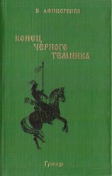 читать Конец черного темника