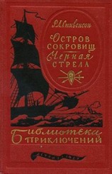читать Остров сокровищ. Черная стрела