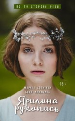 читать Ярилина рукопись