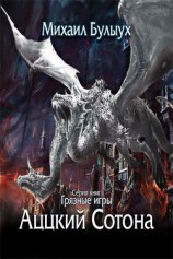 читать Аццкий Сотона