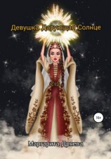 читать Девушка дарующая солнце