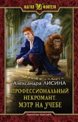 читать Профессиональный некромант. Мэтр на учебе