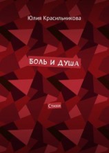 читать Боль и душа. Стихи