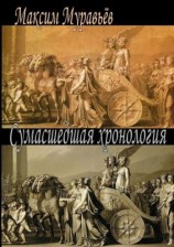 читать Сумасшедшая хронология
