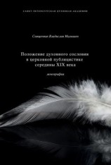 читать Положение духовного сословия в церковной публицистике середины XIX века