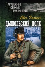 читать Дьявольский полк