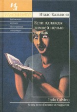 читать Если однажды зимней ночью путник