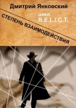 читать Степень взаимодействия