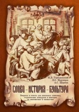 читать Слово   история   культура. Вопросы и ответы для школьных олимпиад, студенческих конкурсов и викторин по лингвистике и ономастике