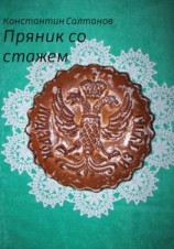 читать Пряник со стажем