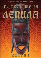 читать Лепила. Книга 3