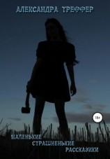 читать Маленькие страшненькие рассказики. Сборник