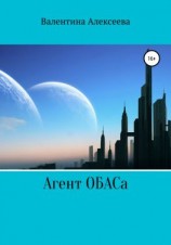 читать Агент ОБАСа