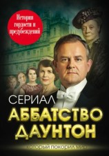 читать Аббатство Даунтон. История гордости и предубеждений
