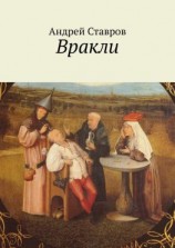 читать Вракли. Почти правдивые истории, переданные честно и беспристрастно. Ну, почти