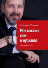читать Мой магазин книг и журналов. Самозанятый, 6