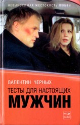 читать Тесты для настоящих мужчин. Сборник