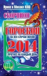 читать Прогноз на каждый день. 2014 год. Скорпион