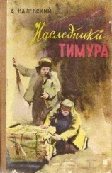 читать Наследники Тимура